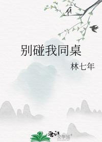 别碰我同桌
